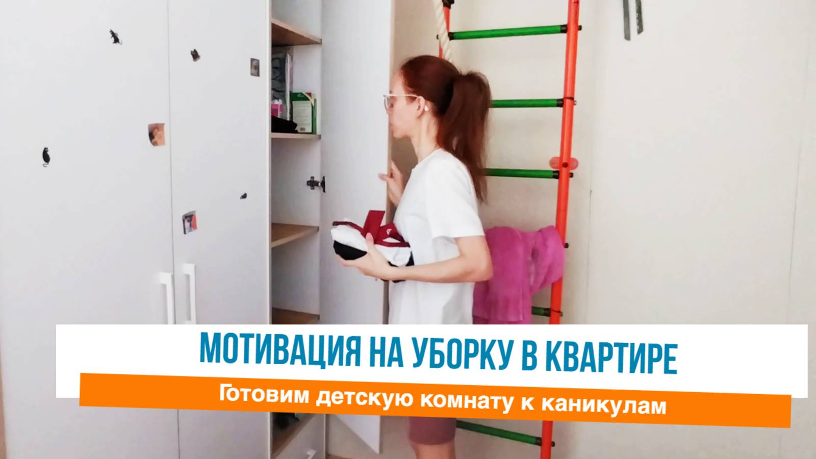 🤩Конец учебы 🙌Начало лета🎉 Наводим порядок в квартире Мотивация на уборку