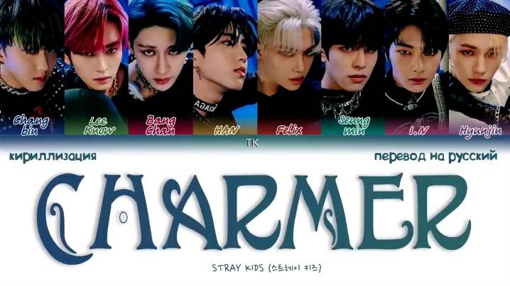STRAY KIDS CHARMER кириллизация ：перевод на русский