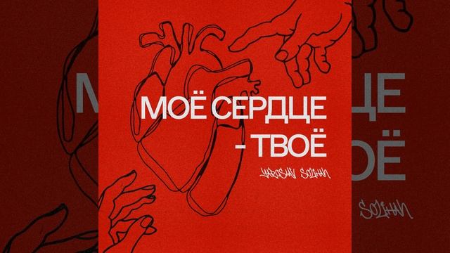 Моё сердце Твоё