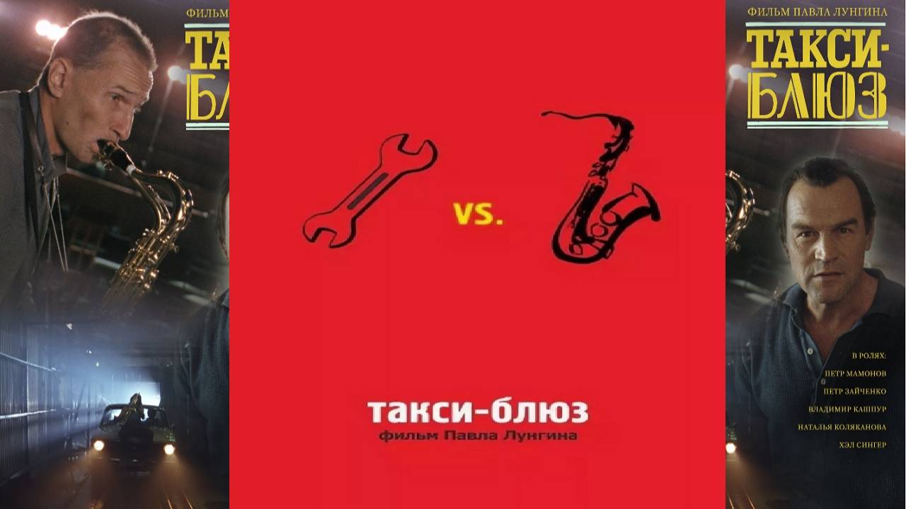 Такси-блюз. По местам съемок.