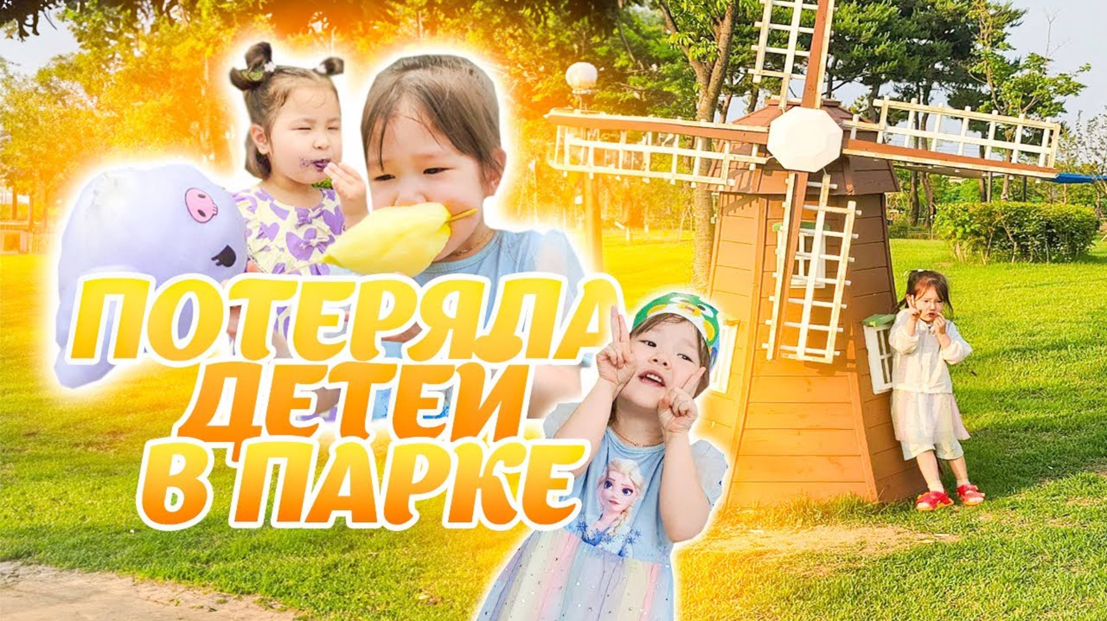 VLOG| ПОТЕРЯЛА ДЕТЕЙ В ПАРКЕ В КОРЕЕ, МАТЬ ГОДА