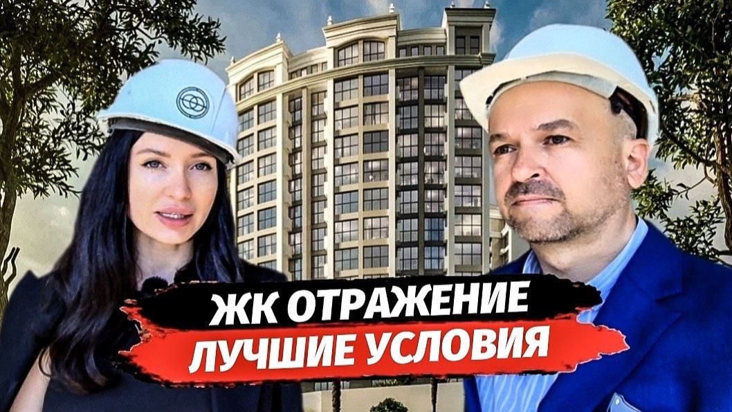 ЖК Отражение Сочи. Лучшие условия. Обзор с планировками.