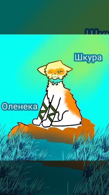 Арт Шкуре Олененка.