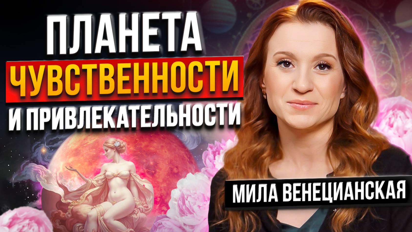 РАСКРОЙ потенциал красоты, гармонии и финансов с помощью астрологии | Личные планеты Венера