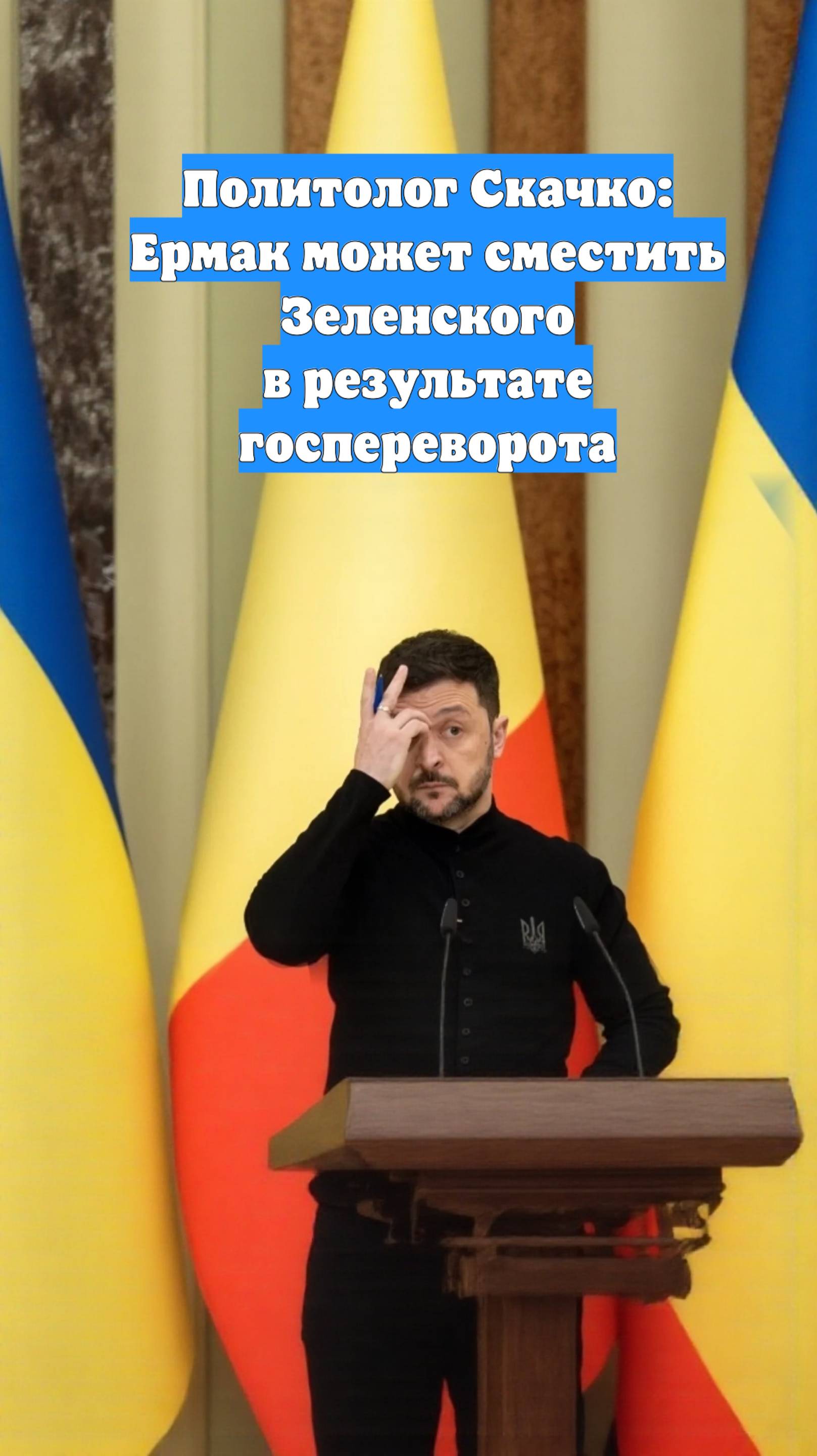 Политолог Скачко: Ермак может сместить Зеленского в результате госпереворота