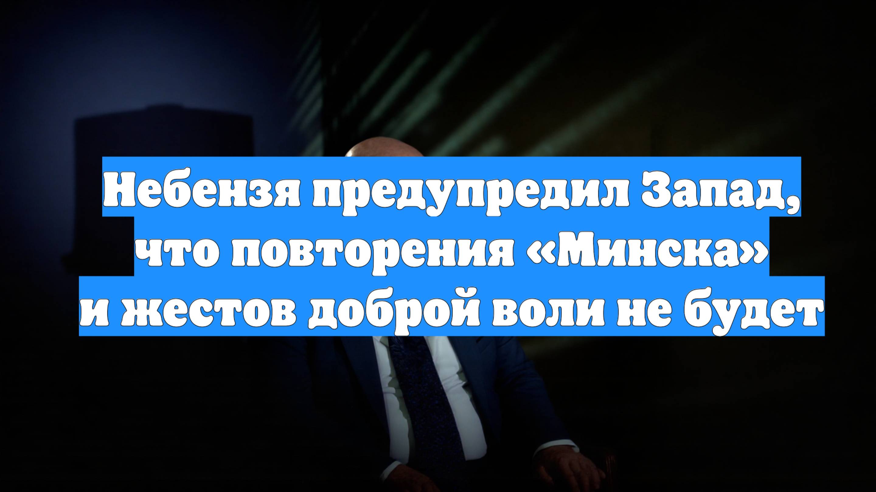 Небензя предупредил Запад, что повторения «Минска» и жестов доброй воли не будет