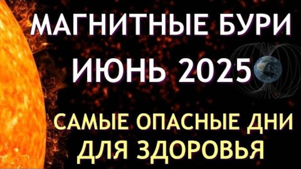 МАГНИТНЫЕ БУРИ В ИЮНЕ 2025: ТОП-3 ОПАСНЫХ ДНЯ! Как защититься? (Срочно к просмотру!)