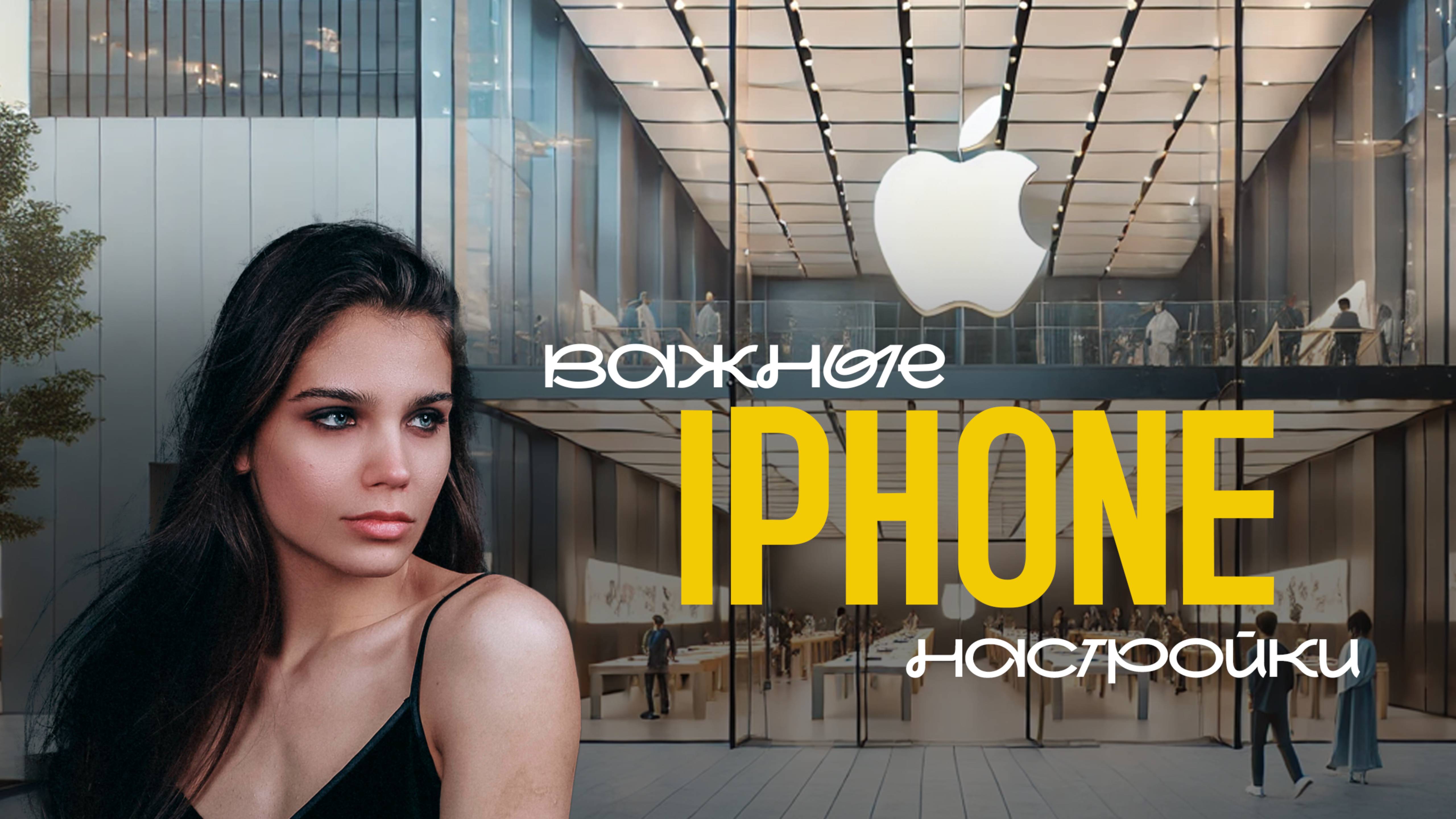 Обязательные настройки каждого iPhone!