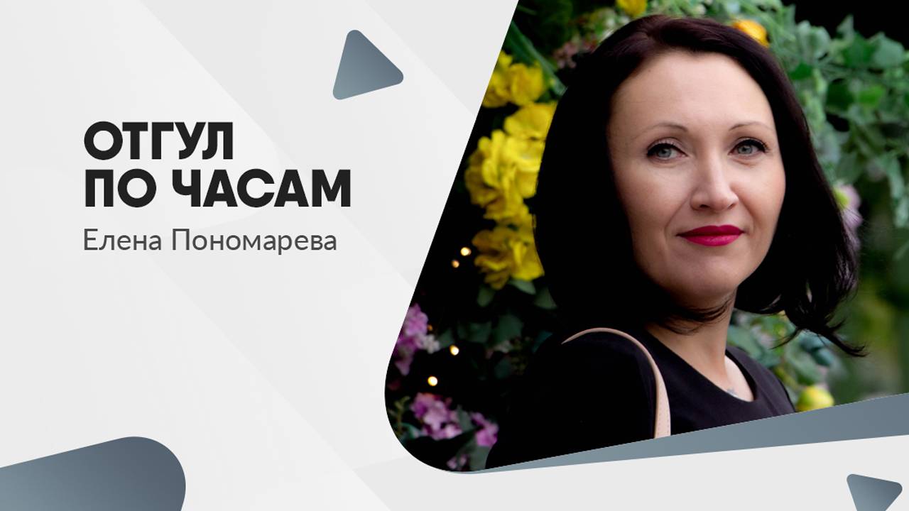 Можно ли работнику использовать отгул по часам - Елена Пономарева