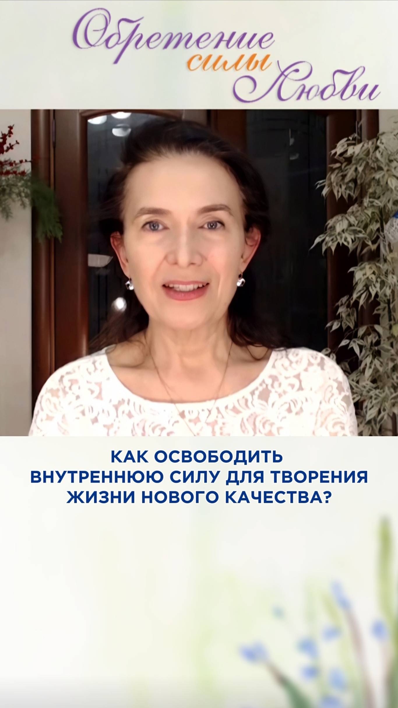 Как освободить внутреннюю силу для творения жизни нового качества?