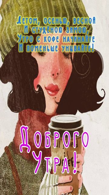 Открытка на утро