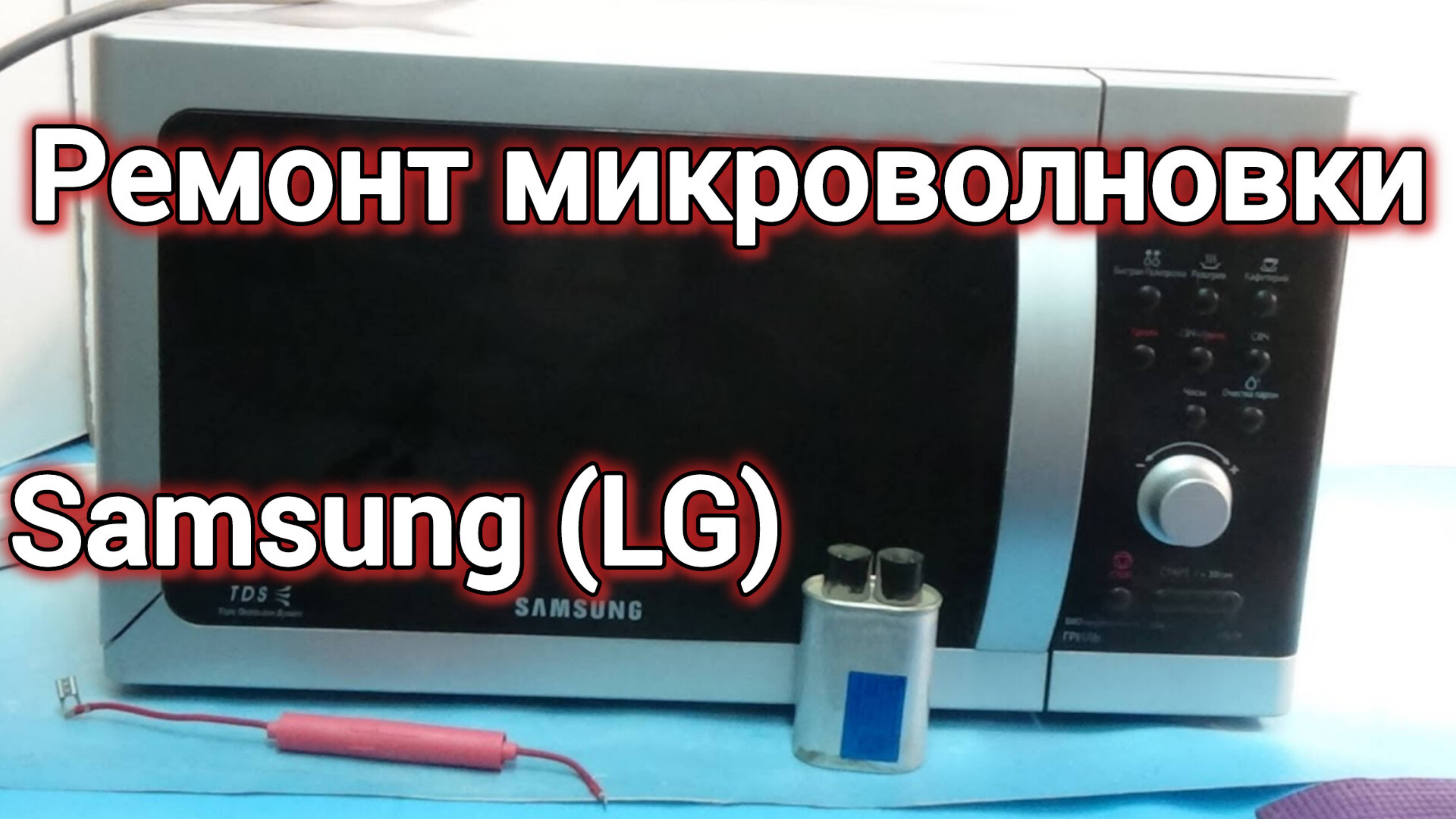 РЕМОНТ МИКРОВОЛНОВКИ Samsung (LG) НЕ ГРЕЕТ.