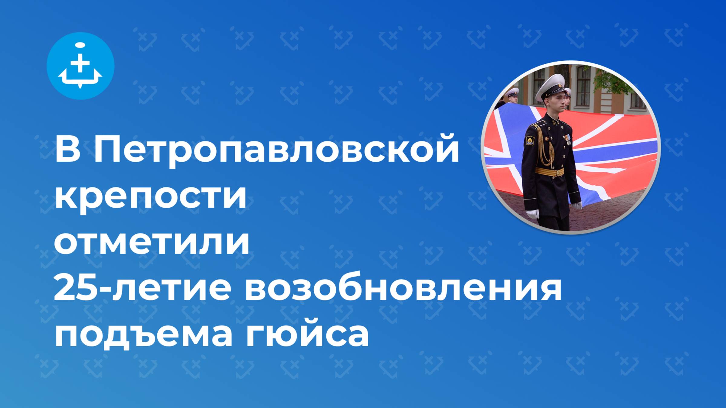 В Петропавловской крепости отметили 25-летие возобновления подъема гюйса