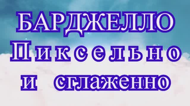 Вышивка Барджелло пиксельная и сглаженная - 2 варианта + МК