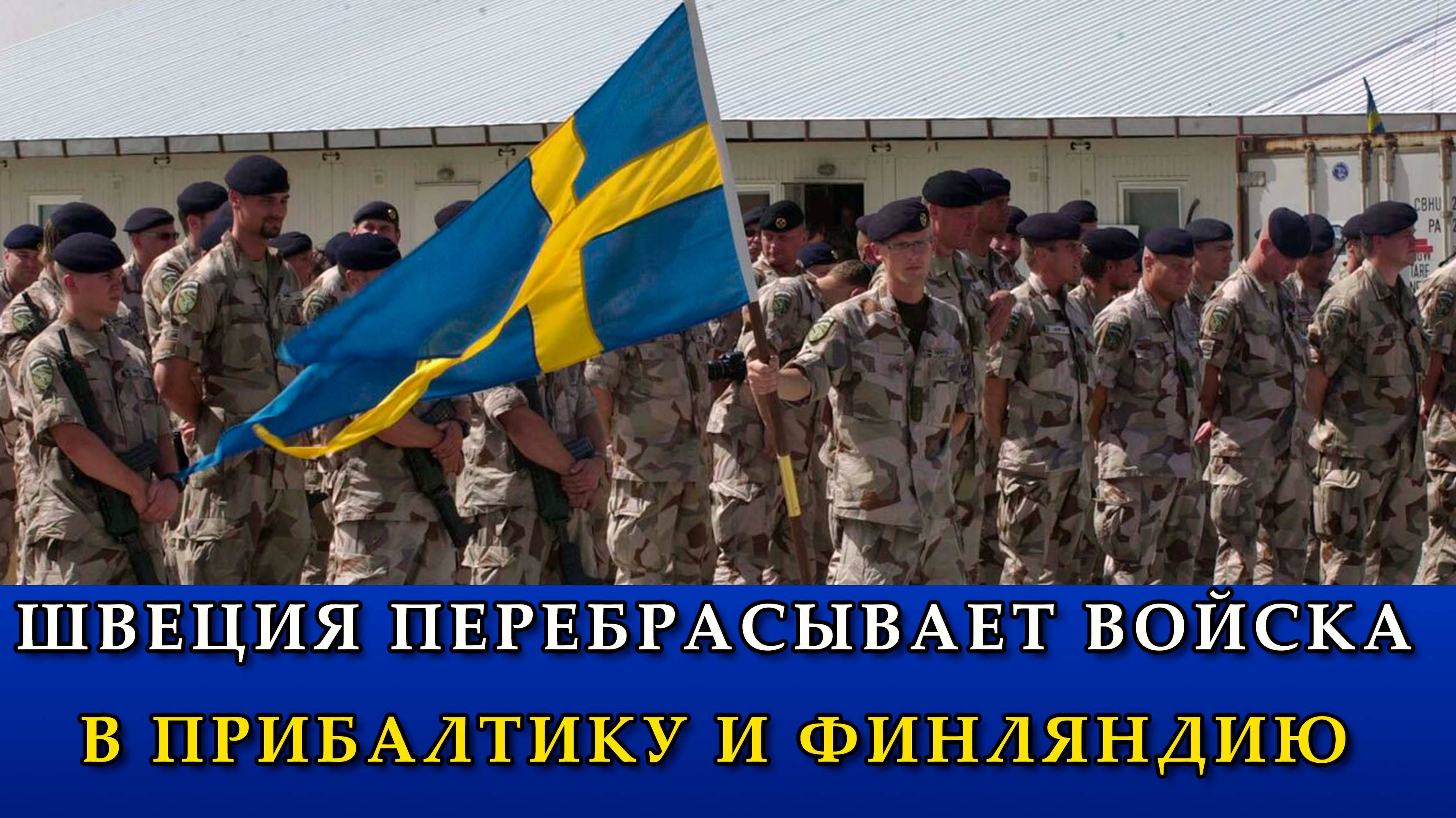 Швеция готовится к переброске войск в Прибалтику и Финляндию.