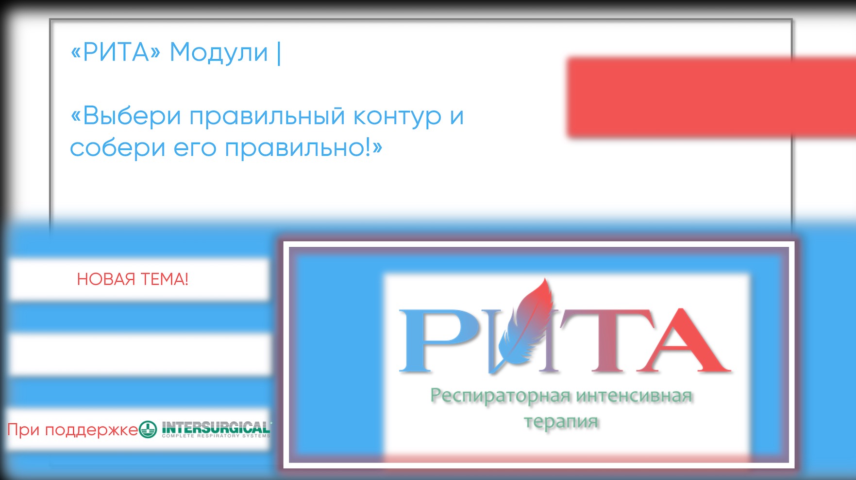 РИТА Модули | Выбери правильный контур и собери его правильно!