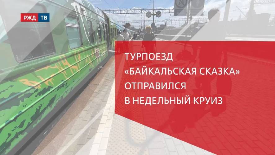 Турпоезд «Байкальская сказка» отправился в недельный круиз