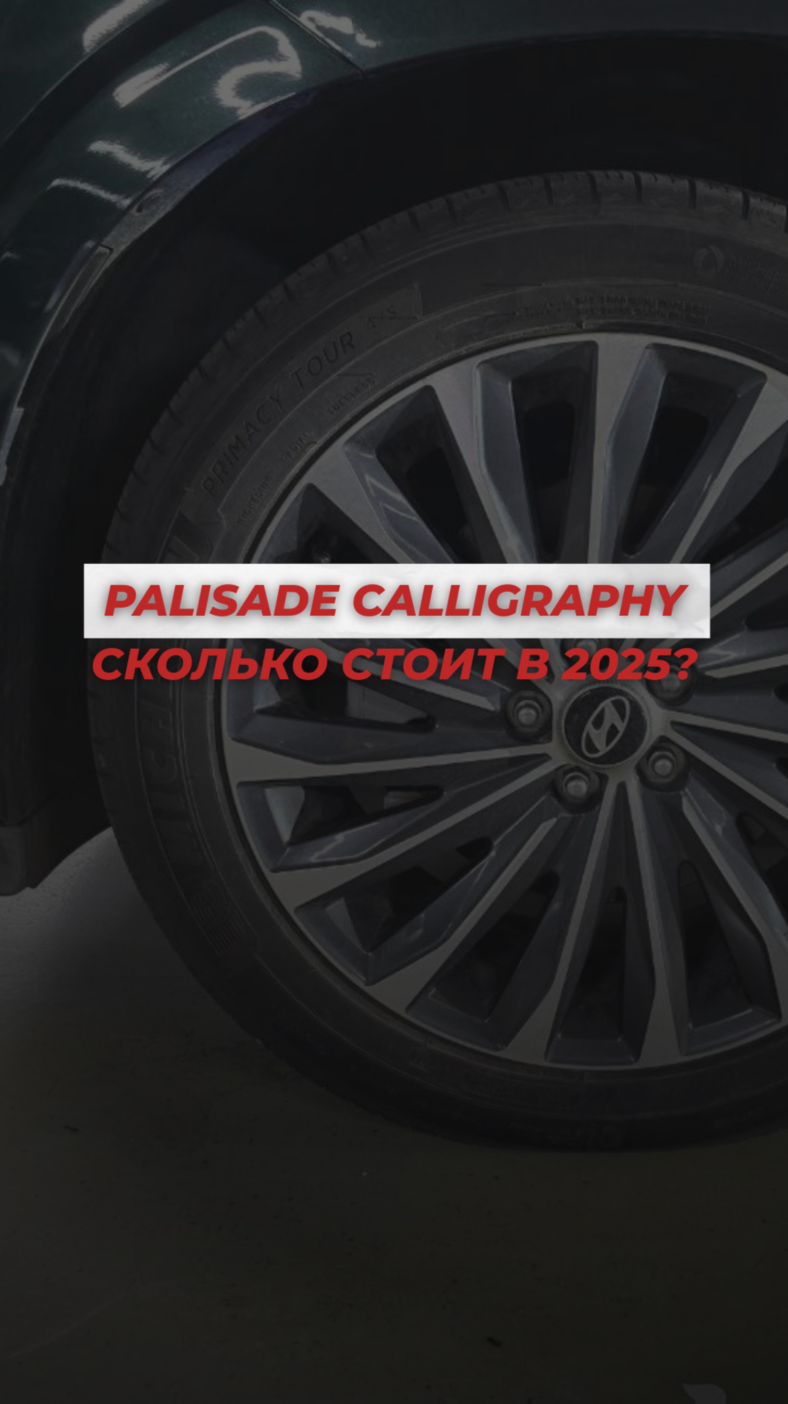 Сколько стоит Hyundai Palisade из Кореи?