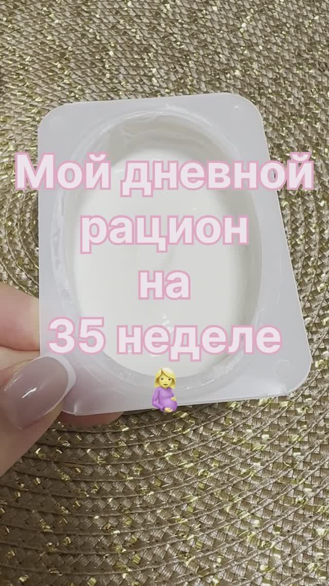 Рацион на сроке 35 недель