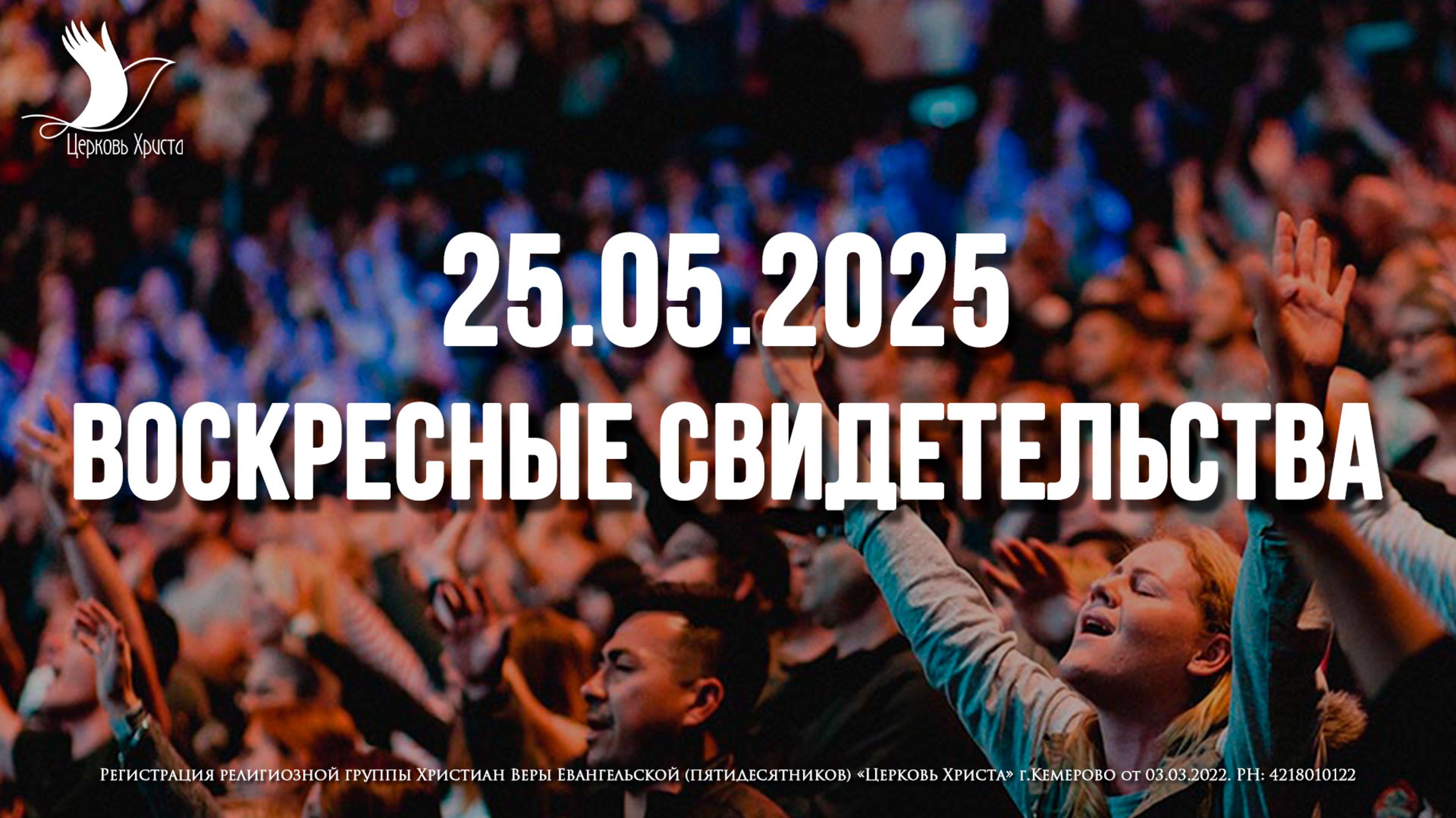 ЕЖЕНЕДЕЛЬНЫЕ СВИДЕТЕЛЬСТВА | КЕМЕРОВО | 25.05.2025