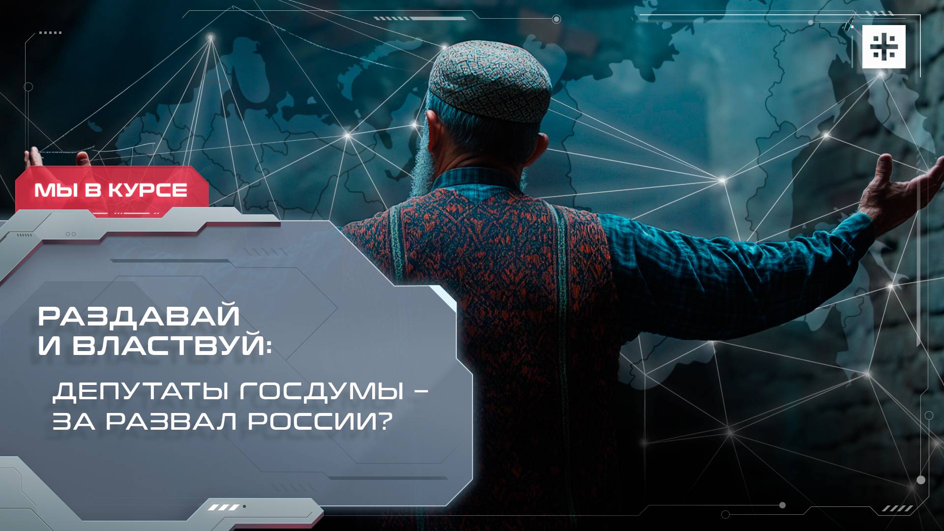Раздавай и властвуй: Депутаты Госдумы – за развал России?