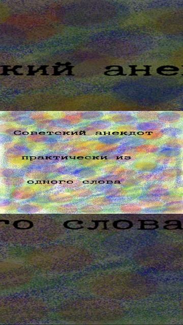 HD Советский анекдот практически из одного слова 564795