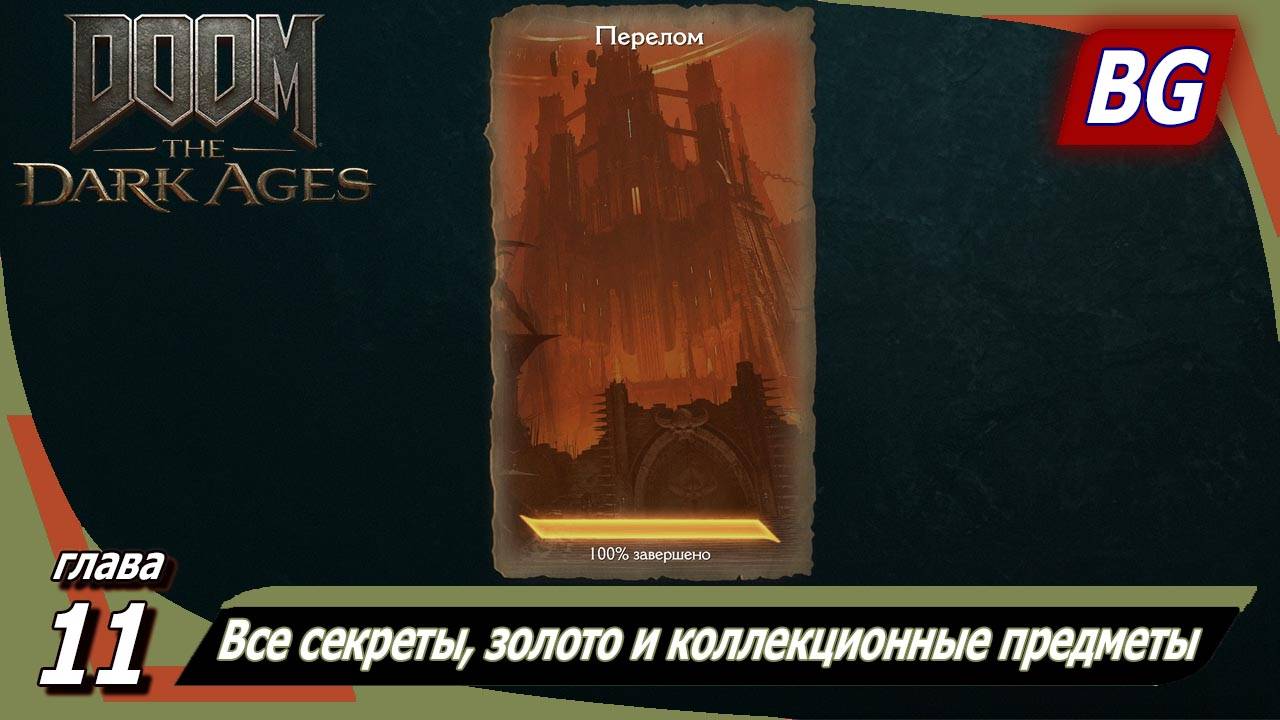 Doom: The Dark Ages ➤ Глава 11: Перелом ➤ Все секреты, золото и коллекционные предметы