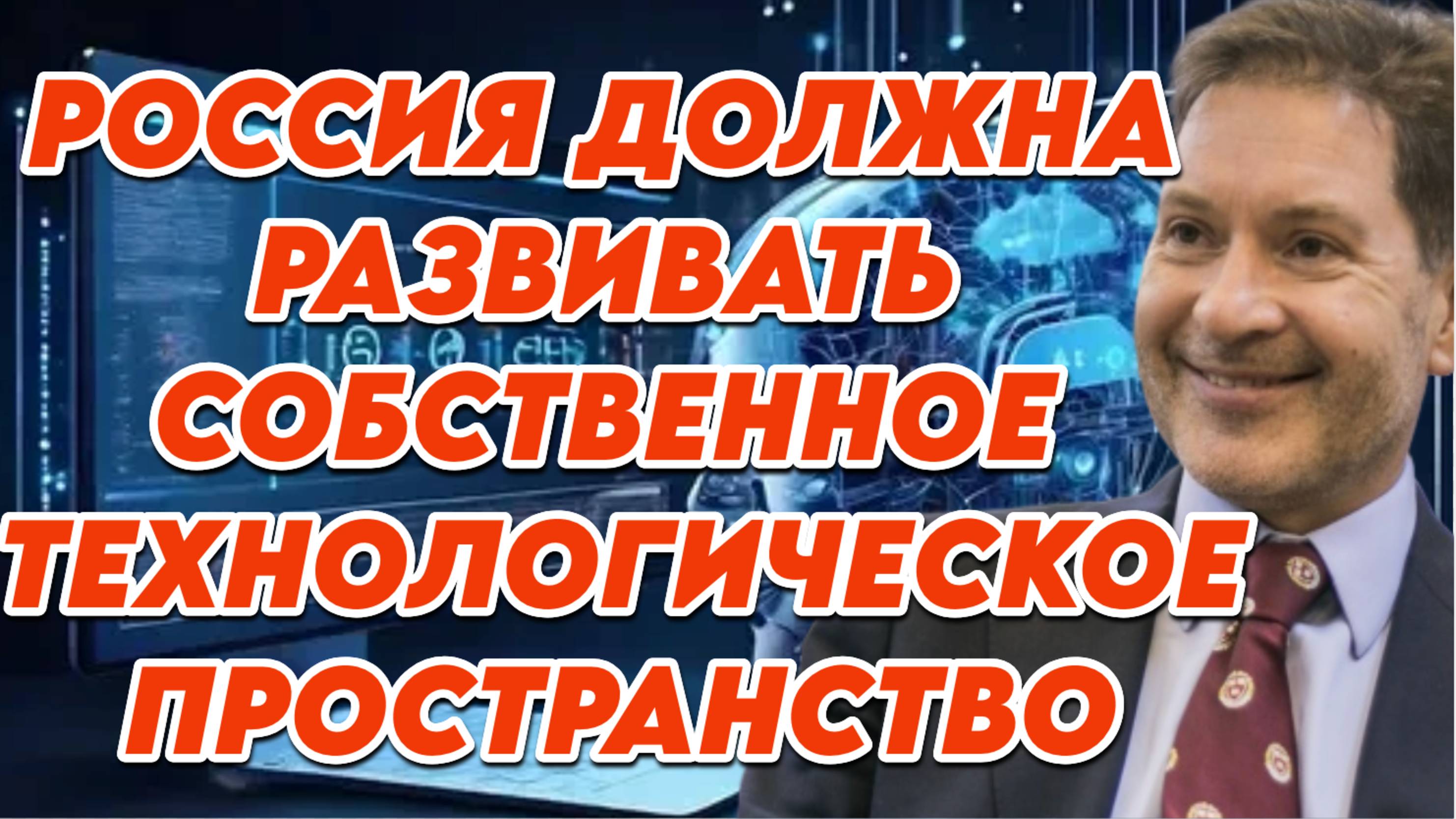 Андрей Безруков о революции в технологиях, партнерстве с Китаем, роли России в технологическом мире