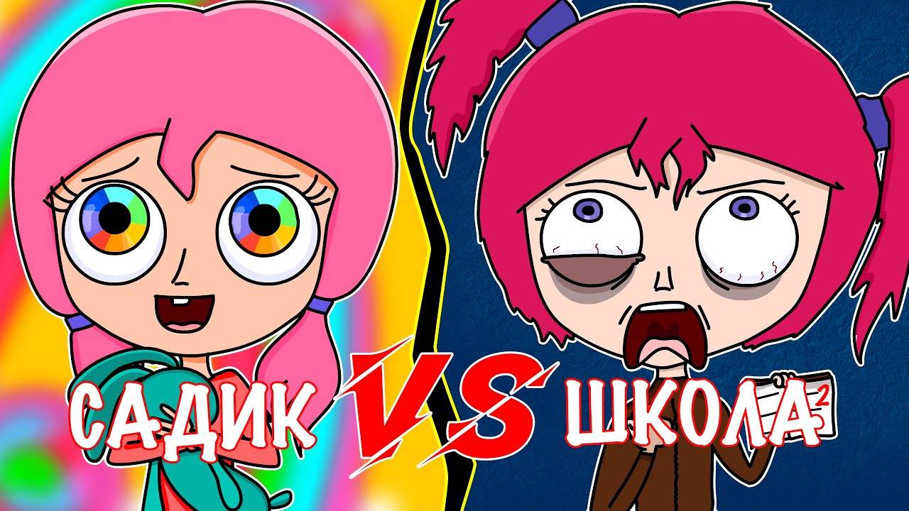 САДИК VS ШКОЛА ｜ САДИК ПРОТИВ ШКОЛЫ (АНИМАЦИЯ)