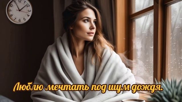 Люблю мечтать под шум дождя.  - Dj Greyfon