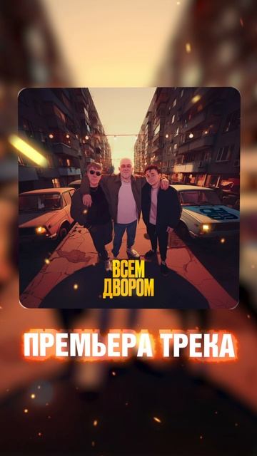 ОуБэ - Всем двором.
Премьера трека на всех цифровых площадках.