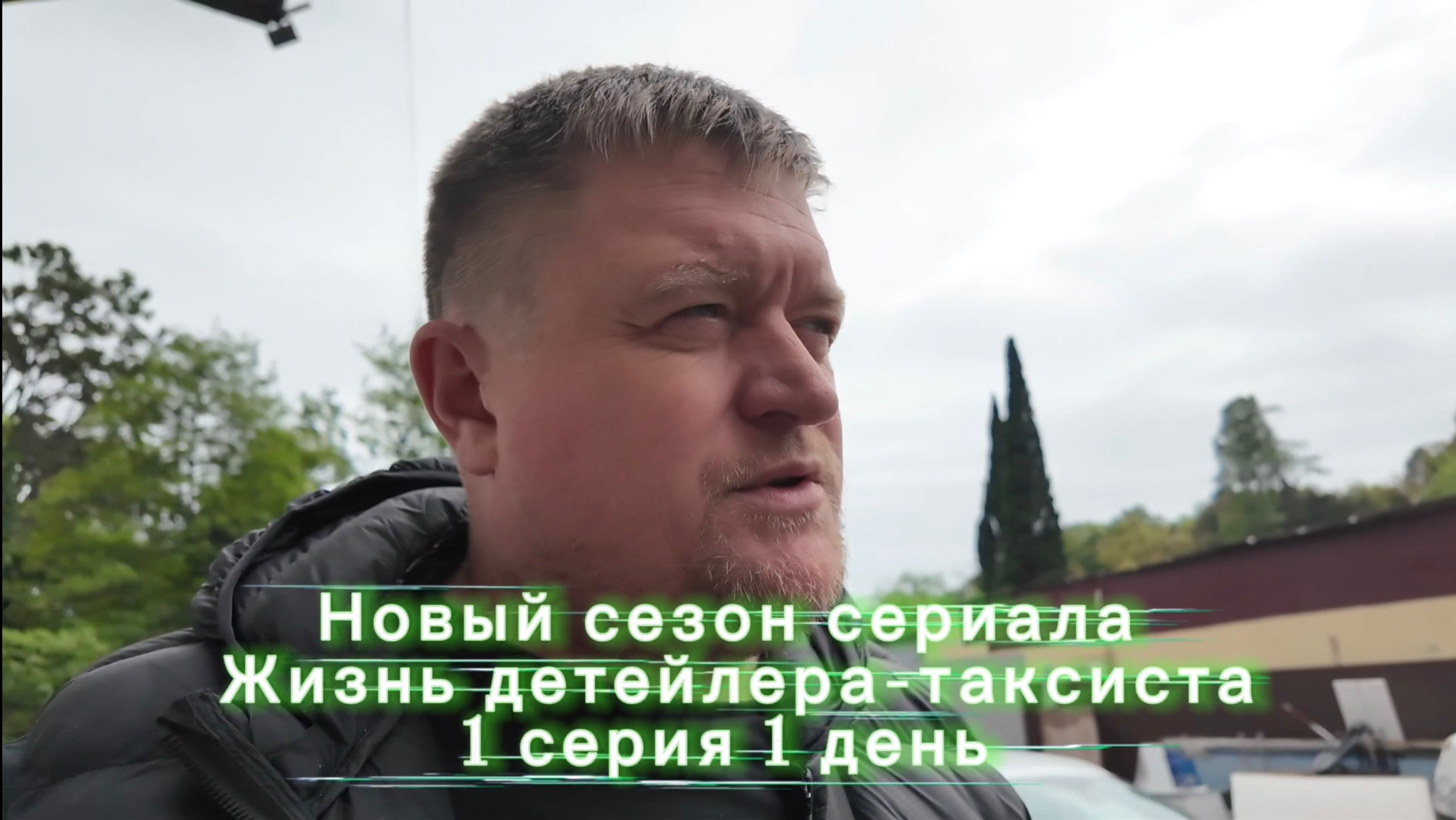 Новый видик нового сезона про детейлинг и такси в Сочи