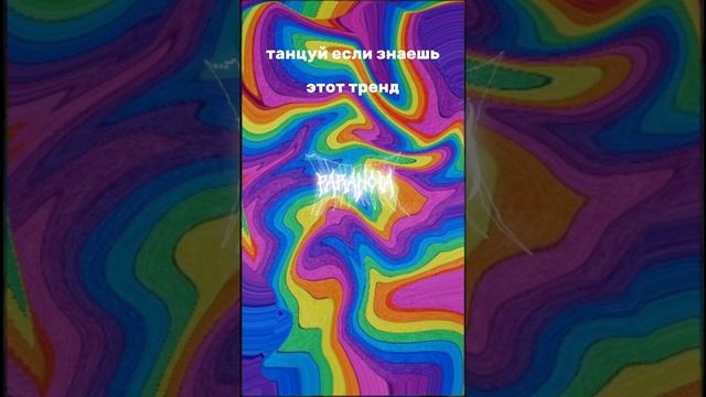 танцуй если знаешь этот тренд
