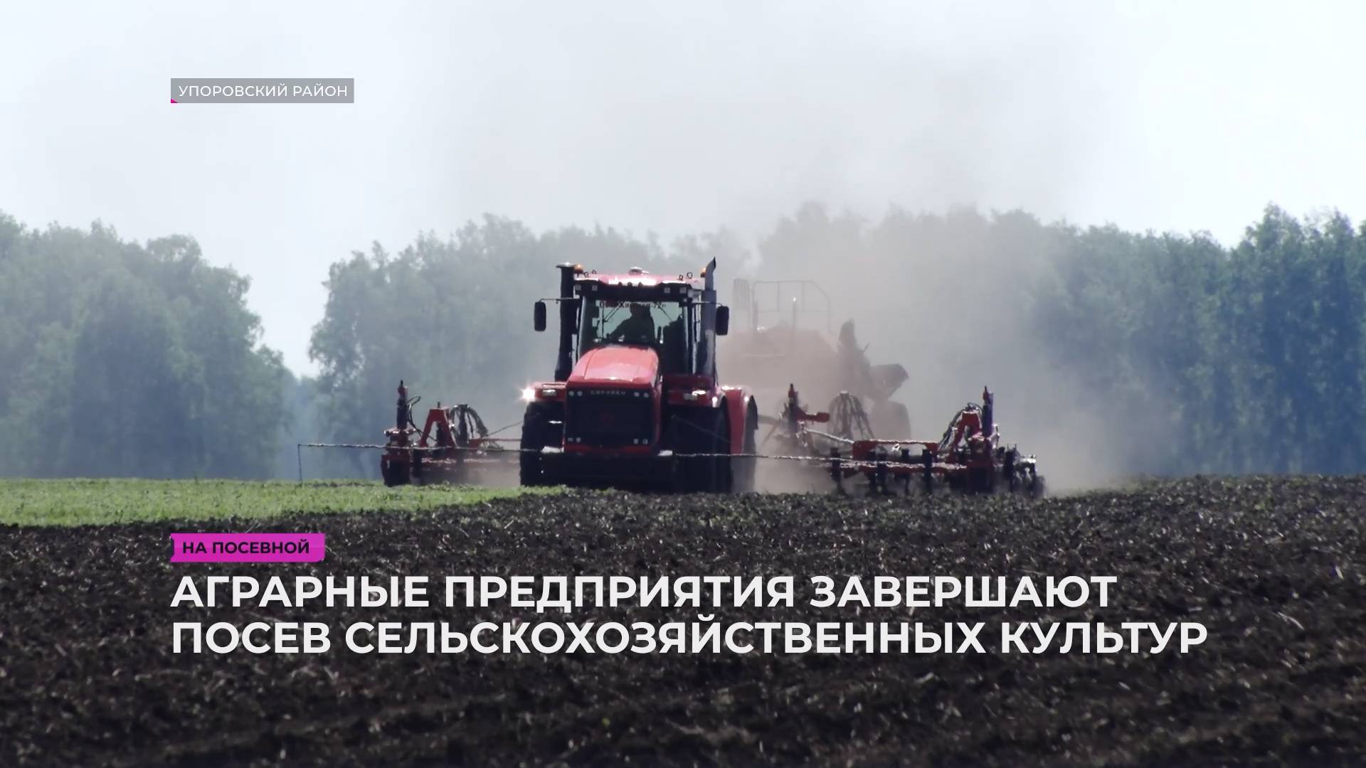 В Упоровском районе завершают посев сельскохозяйственных культур