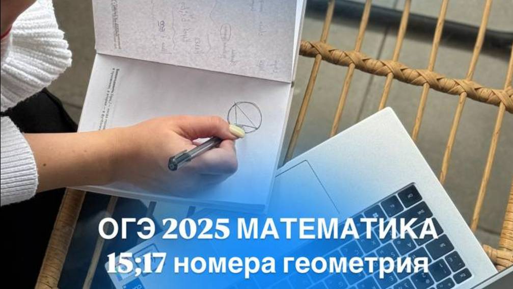 ОГЭ 2025 математика, повтор номера 15 и 17 геометрия