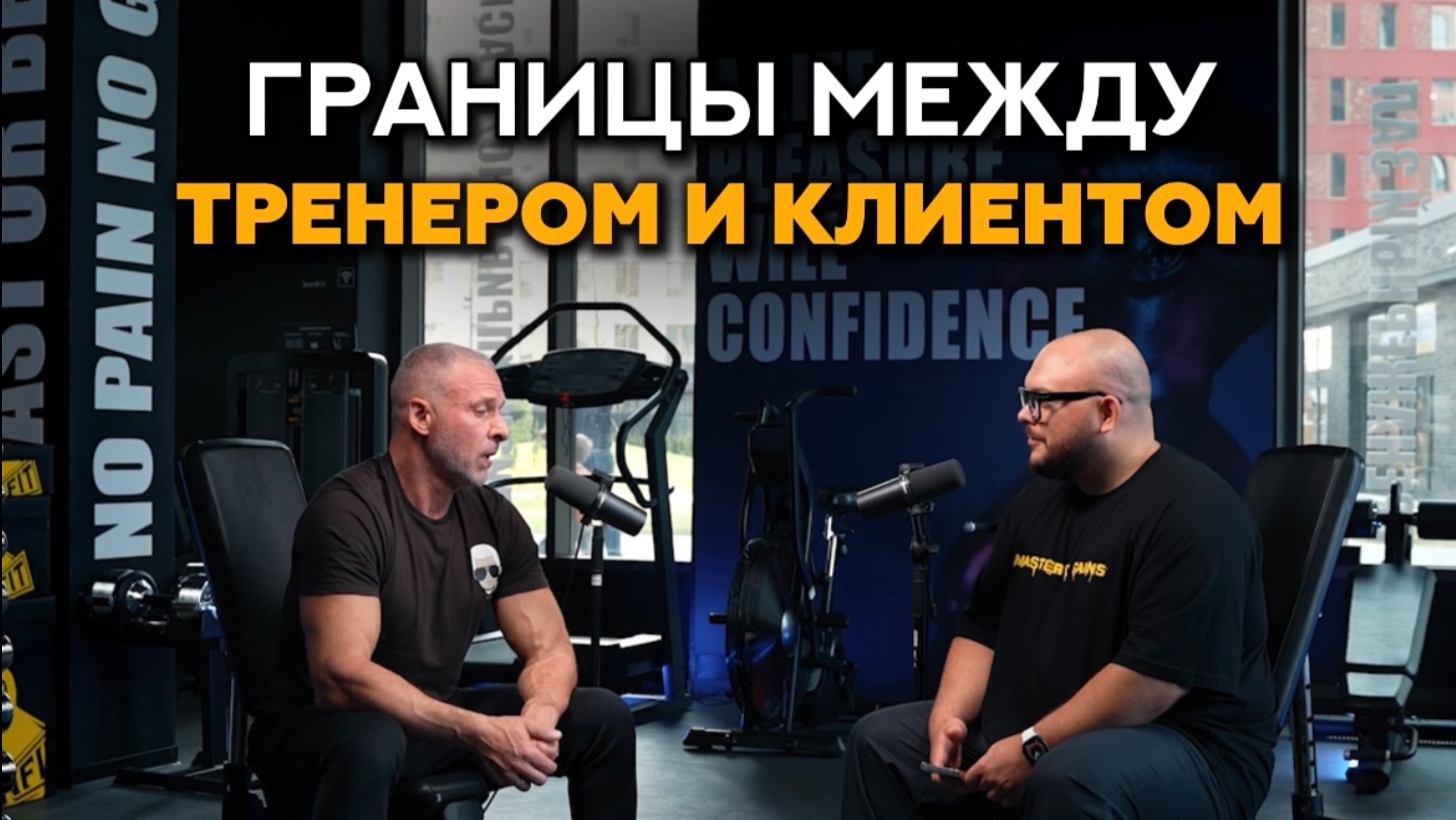 Тренер и клиент, где между ними должна быть граница? #фитнес #тренер #спорт #тренировки #фитнесклуб
