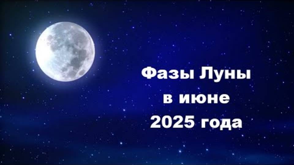 ЭТИ ДНИ ИЮНЯ 2025 ИЗМЕНЯТ ВСЮ ТВОЮ ЖИЗНЬ! 🌕 Когда Луна даёт СИЛУ – не пропусти!