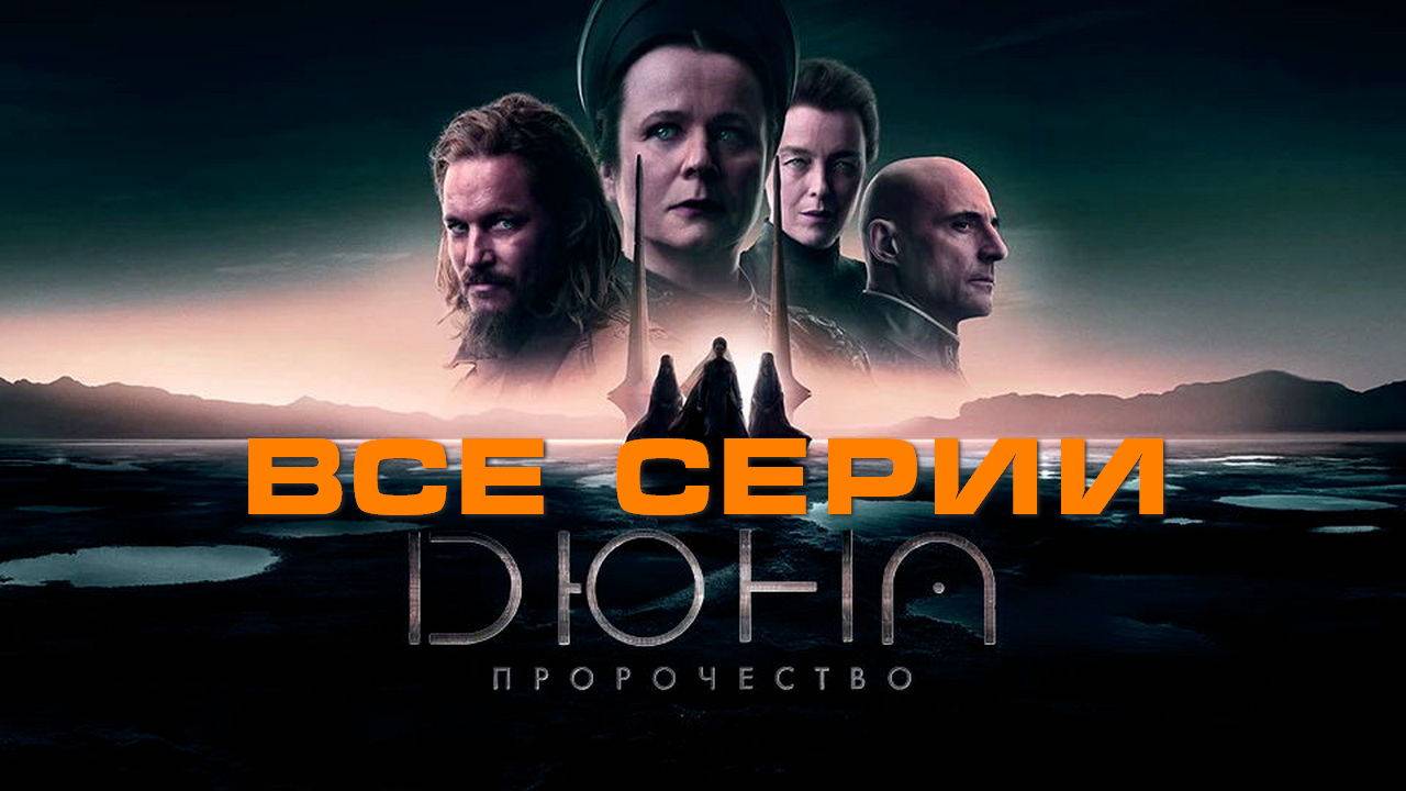 Дюна Пророчество - Все серии подряд (сериал, 2024) в HDdwpyf качестве