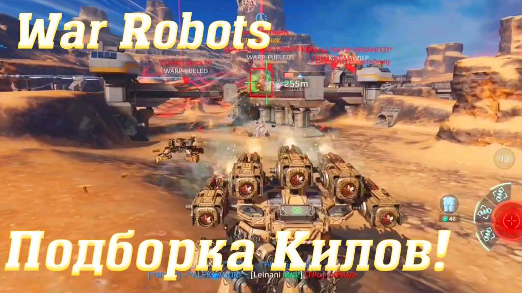 Подборка килов! War Robots @YTCuatro #warrobots