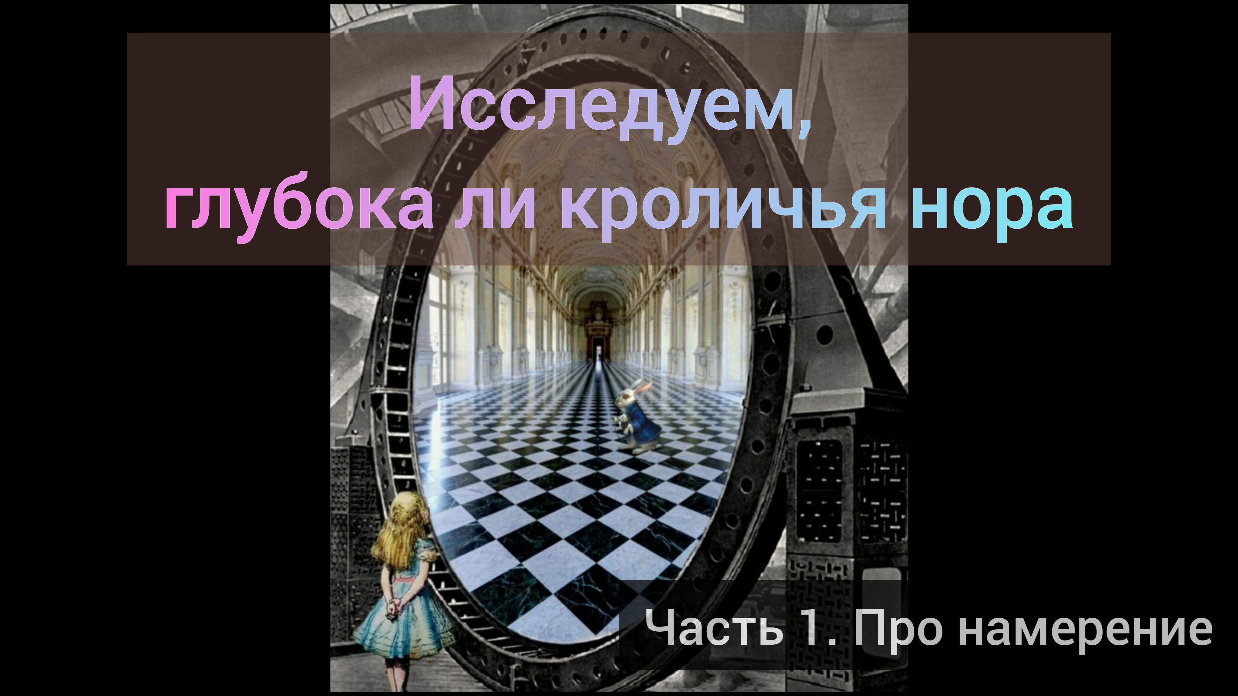 Часть 1. Про намерение. Исследуем, насколько глубока кроличья нора