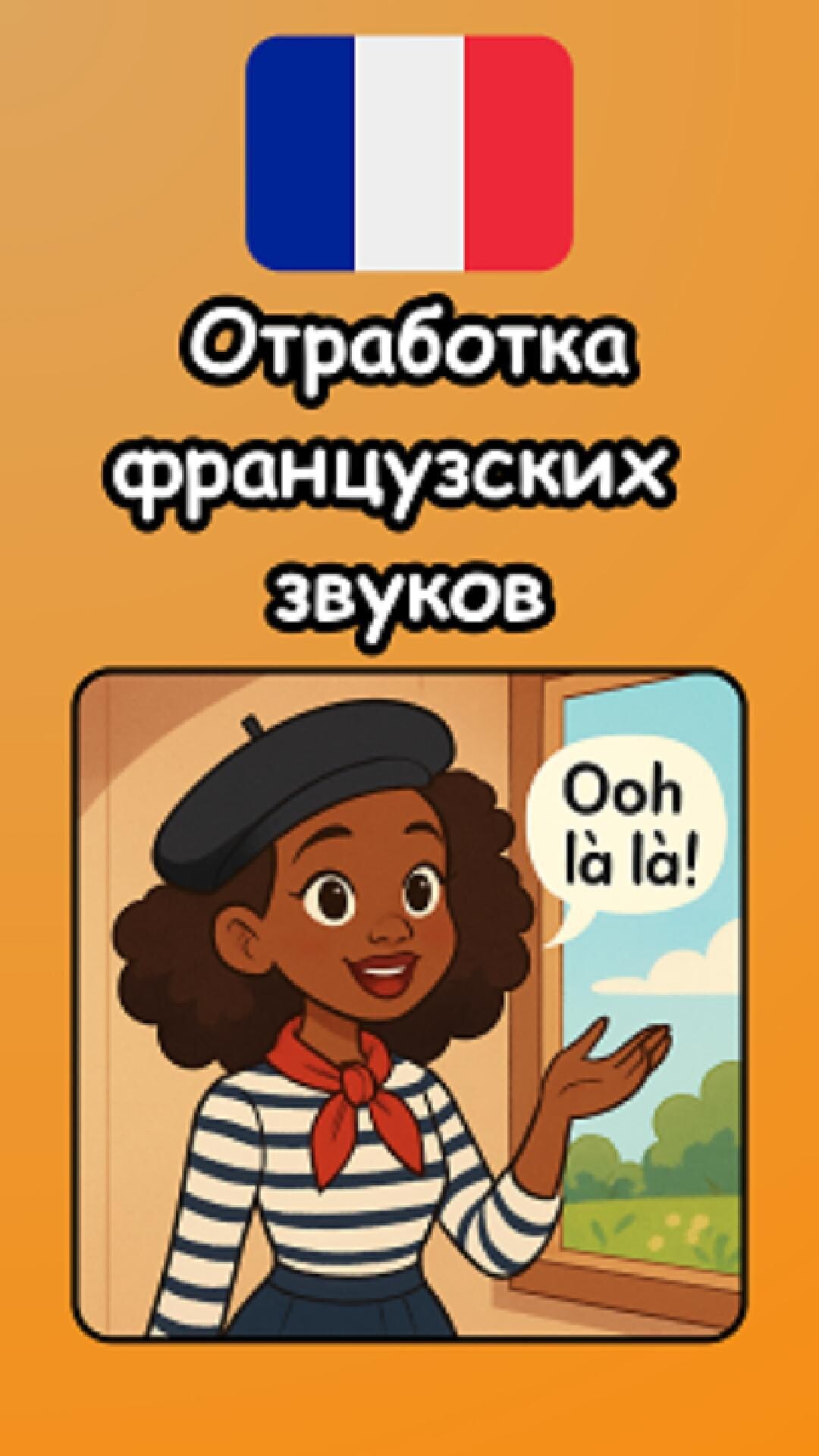Ссылка на опрос для тренинга по французском произношению - https://unyfrench.online/opros_zpf