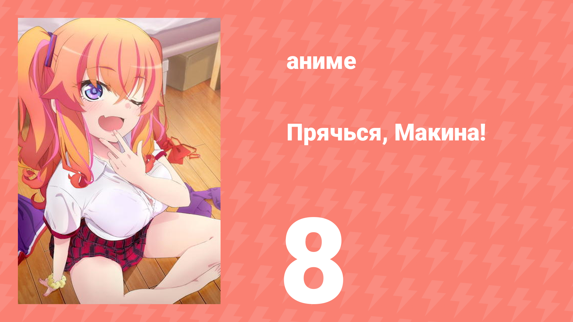 Прячься, Макина! 8 серия (аниме-сериал, 2025)
