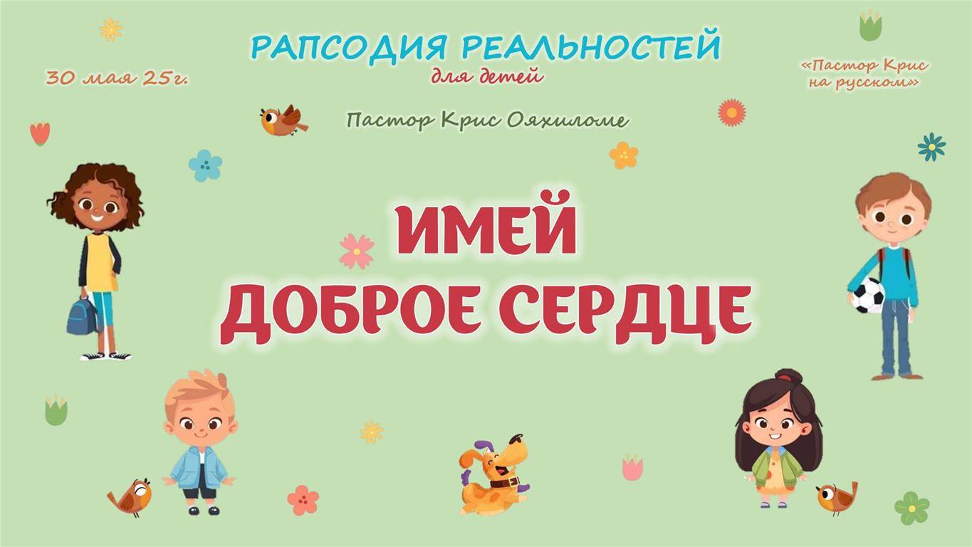 Имей доброе сердце