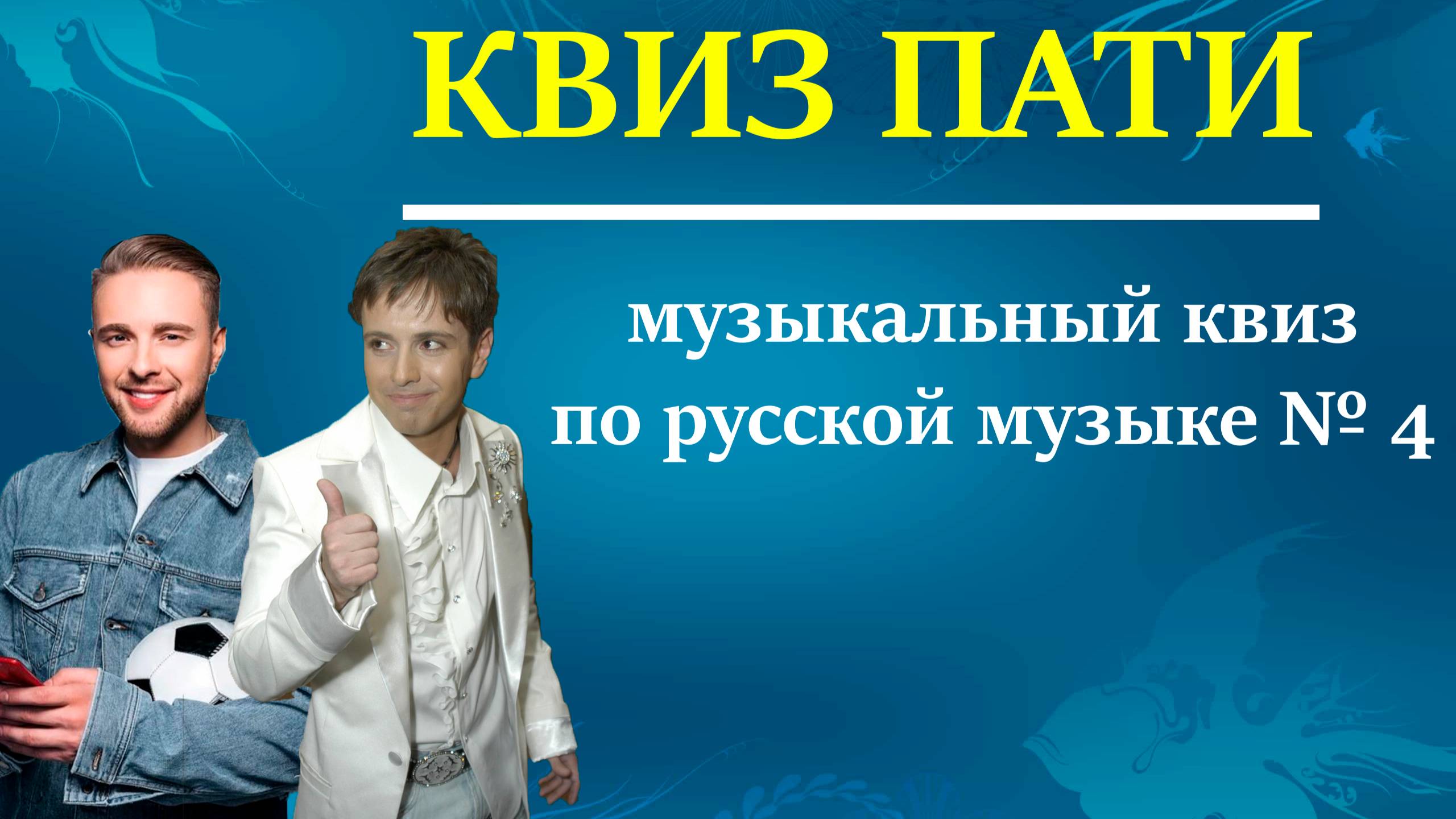 КВИЗ ПАТИ / Музыкальный квиз по русской музыке #4
#топыкатегорий