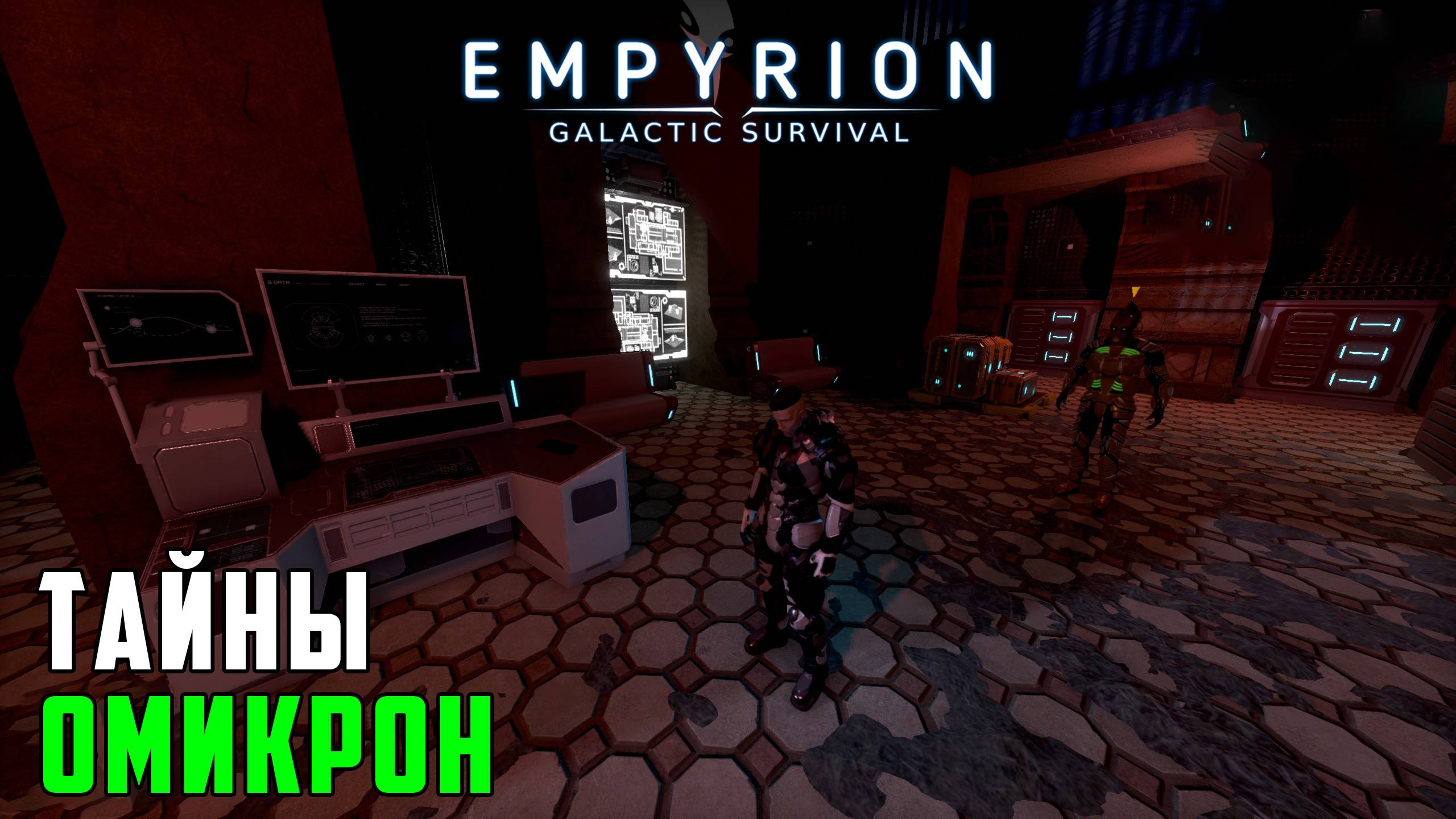 #9 Empyrion: Galactic Survival - Прохождение главы "Рассказы о прошлом".
