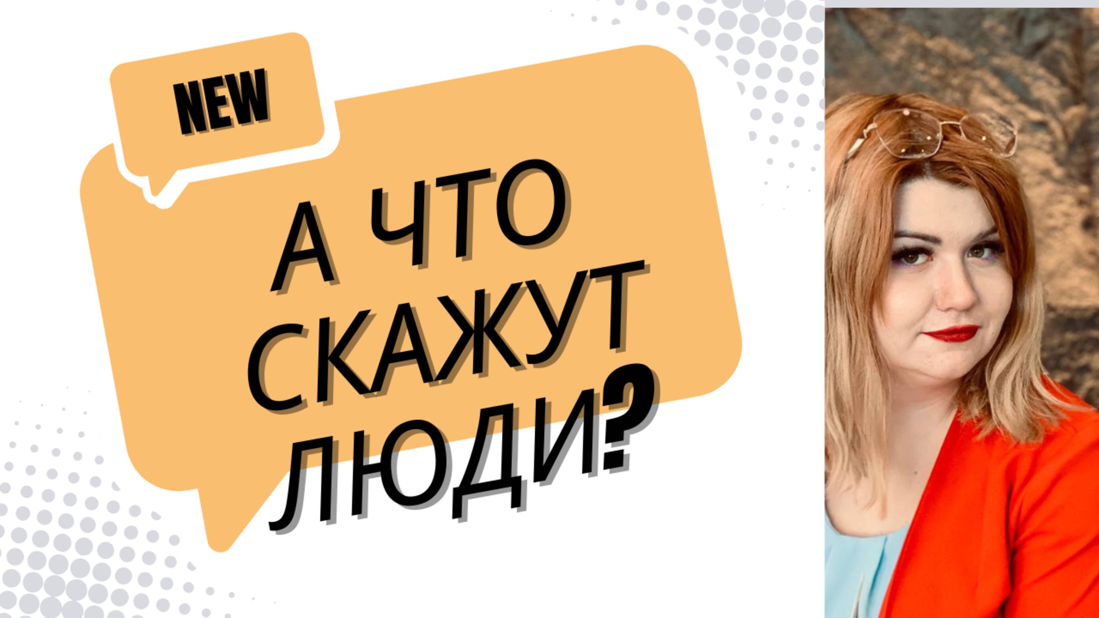 А что скажут люди?