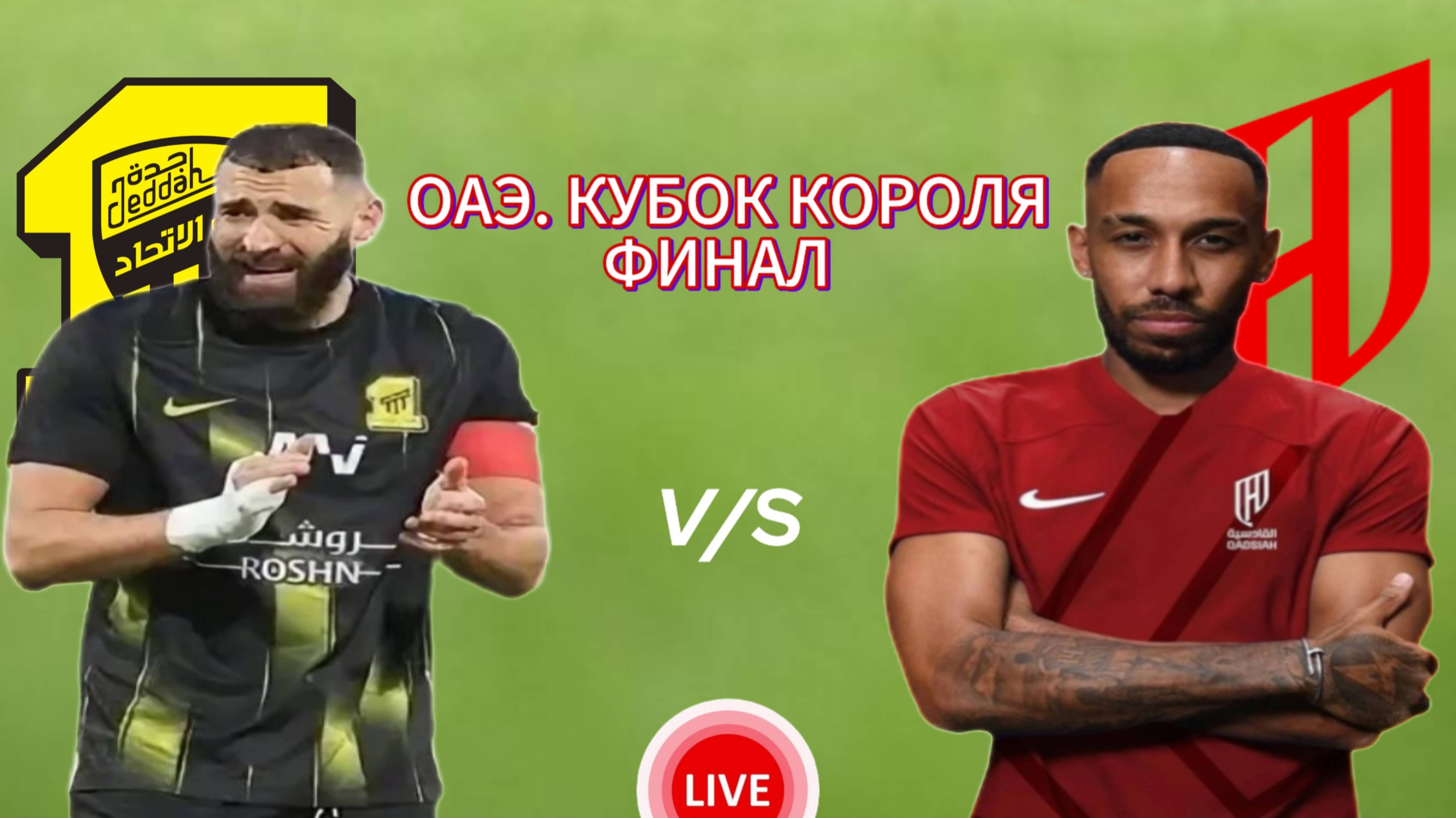 ФУЬБОЛ ОАЭ. КУБОК КОРОЛЯ. ФИНАЛ. АЛЬ-ИТТИХАД - АЛЬ-КАДИСИЯ.  ПРЯМАЯ ТРАНСЛЯЦИЯ