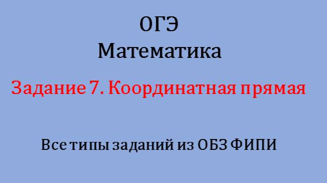 ОГЭ. Математика. Задание 7. Координатная прямая. Все задания