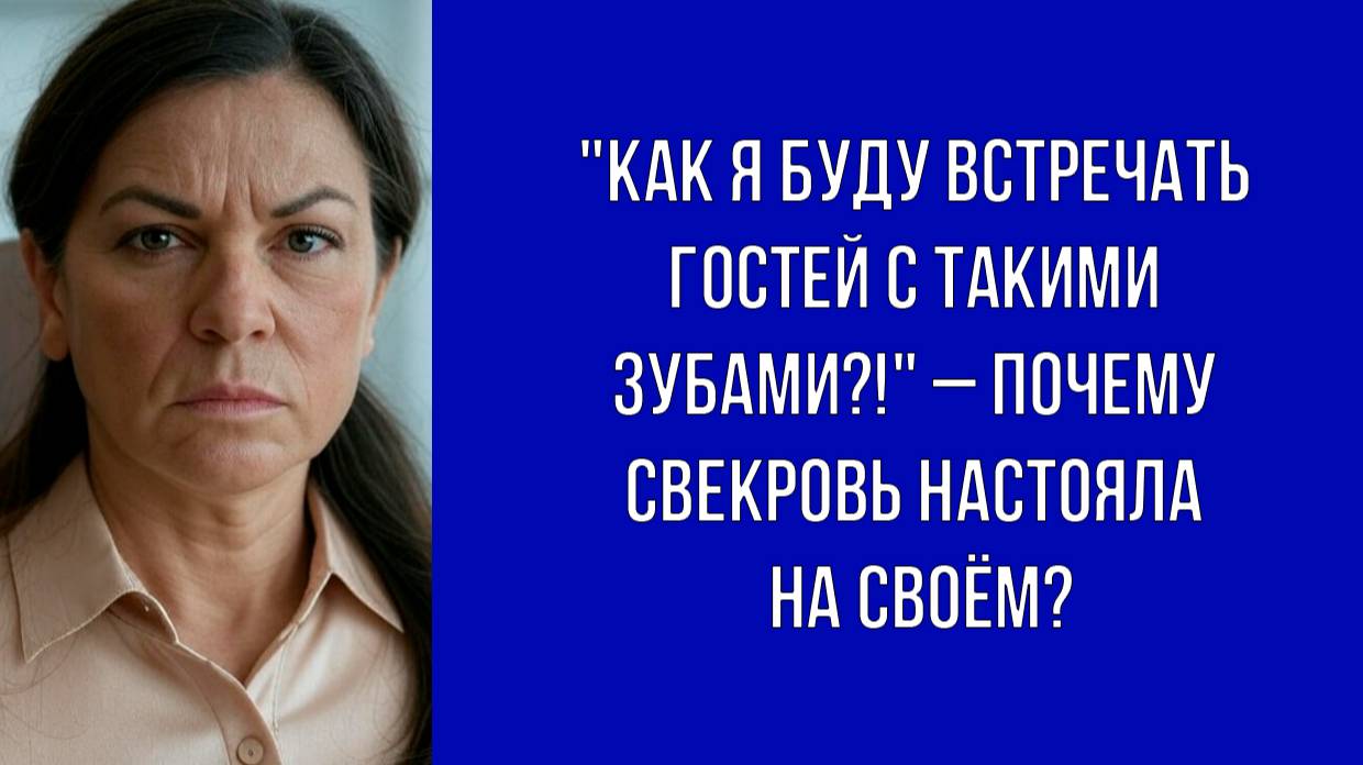 Будущая свекровь потребовала оплатить ей лечение зубов перед свадьбой