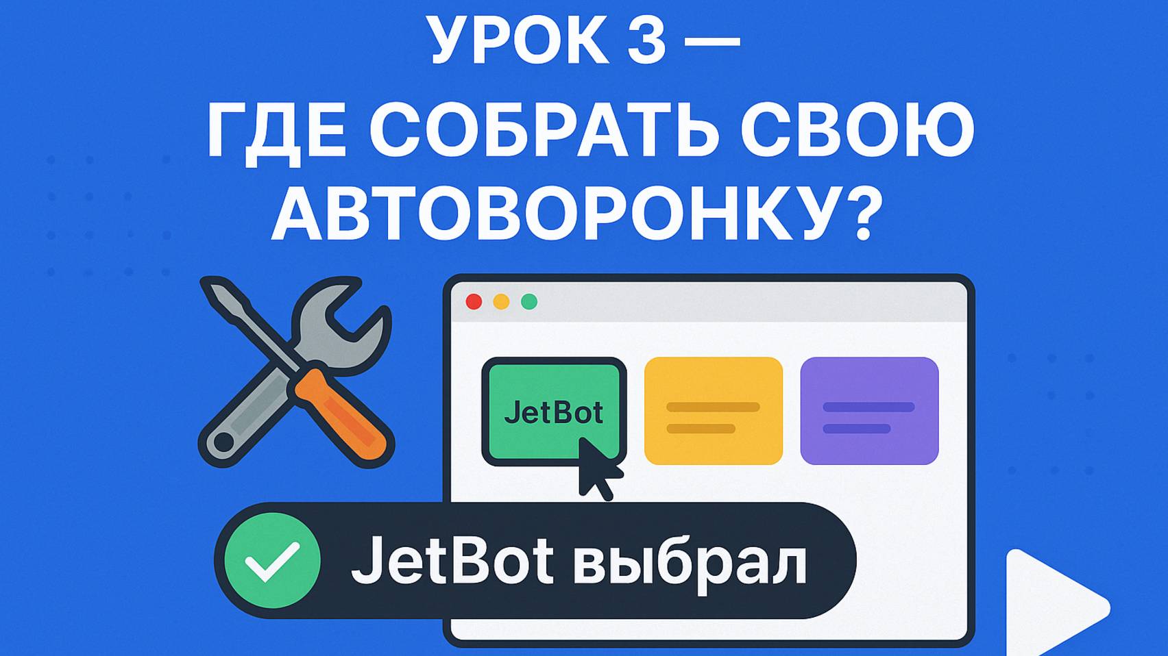 Урок 3(практика)— «Где собрать автоворонку и как это делается»